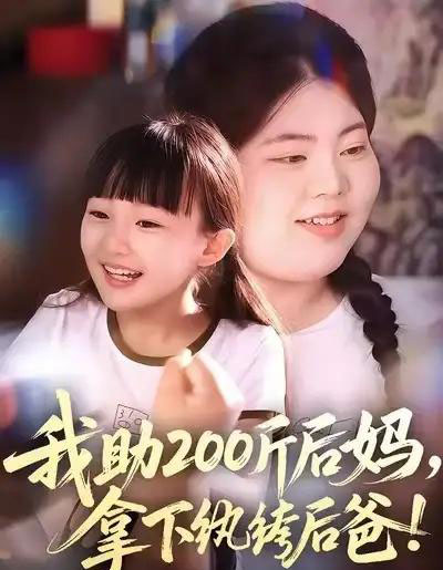我助200斤后妈，拿下纨绔后爸（60集全）韩艺博＆王欣滢-紫橙网创项目网
