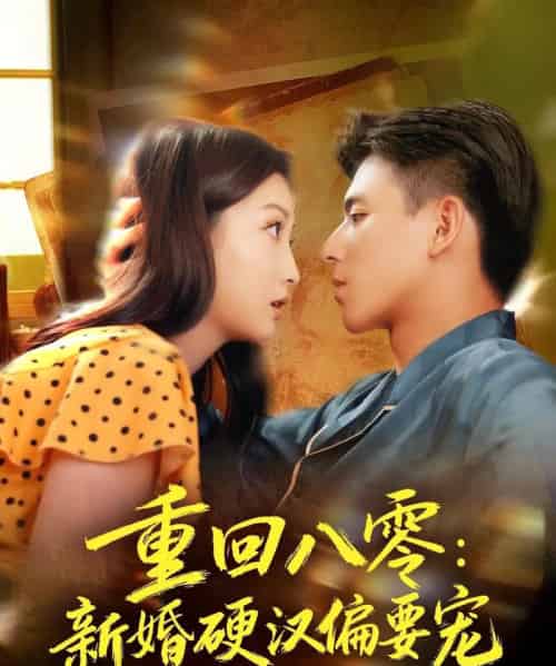 重回八零：新婚硬汉偏要宠（92集全）姚旺＆张晗-紫橙网创项目网