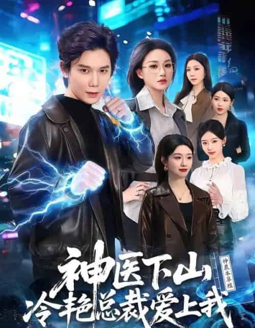 神医下山冷艳总裁爱上我(67集全)林亚冬&杨洪-紫橙网创项目网