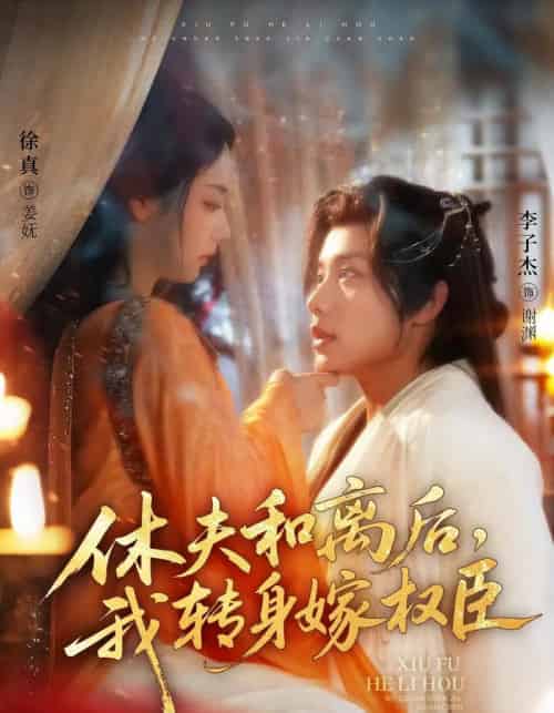 休夫和离后，我转身嫁权臣（75集）李子杰＆徐真 - 紫橙阁短剧