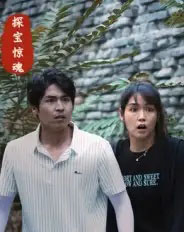 探宝惊魂（25集全）大洋＆小洋 - 紫橙阁短剧