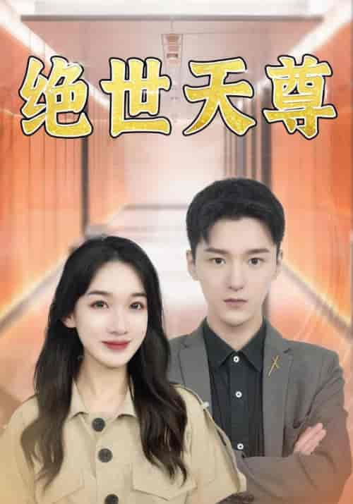 绝世天尊（97集全）叶一凡＆双双 - 紫橙阁短剧