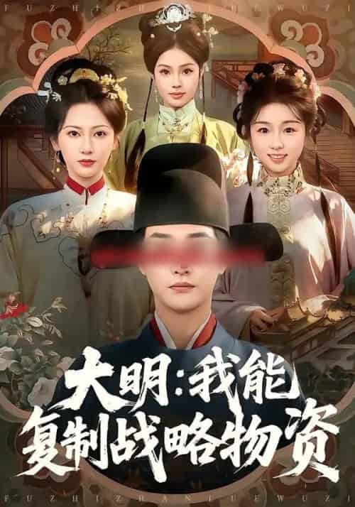 大明：我能复制战略物资（80集全）马云花＆李季＆赵梓乔-紫橙网创项目网