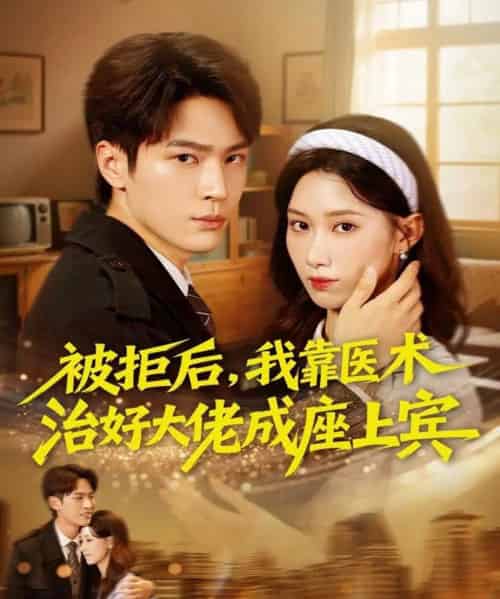 被拒后，我靠医术治好大佬成座上宾（79集全）杨皓然＆杨云绚-紫橙网创项目网