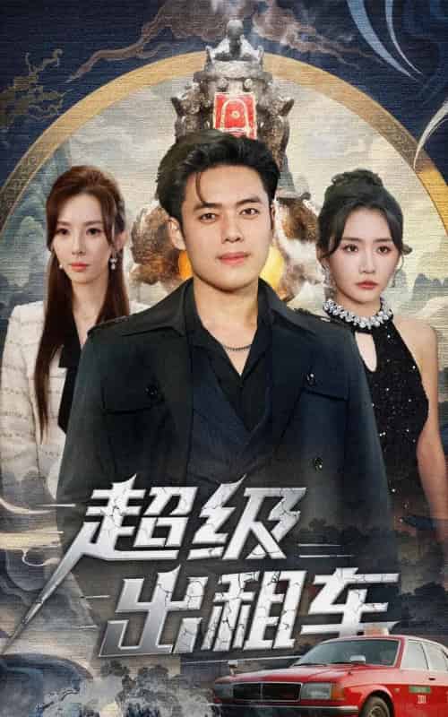 超级出租车&我开出租车强一点怎么了(70集全)韩一波&刘小喵&梁思佳-紫橙网创项目网
