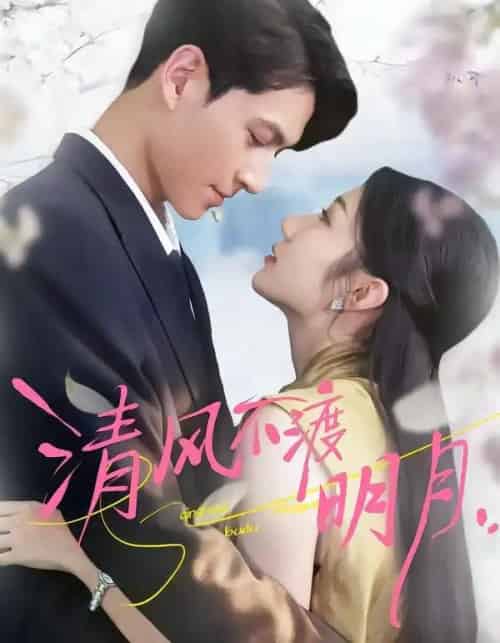 清风不渡明月（53集全）林雪＆云鹤-紫橙网创项目网