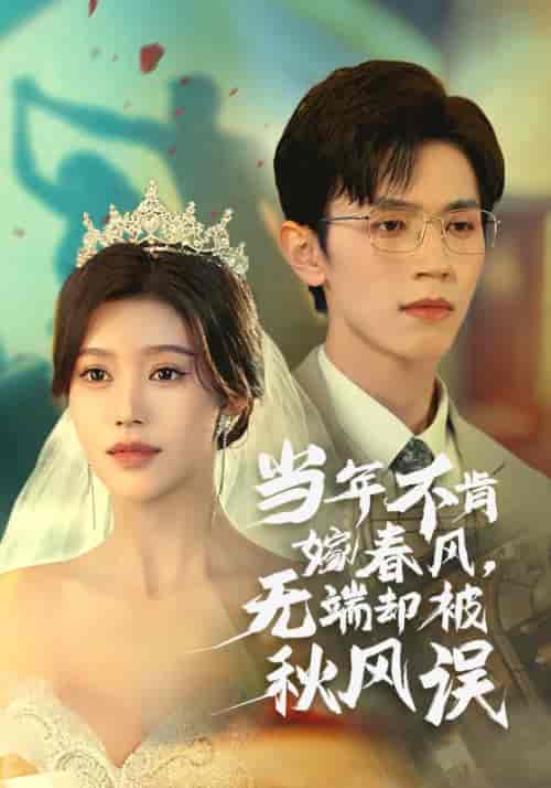 当年不肯嫁春风无端却被秋风误（34集全）赵冠宇＆薛子祺 - 紫橙阁短剧
