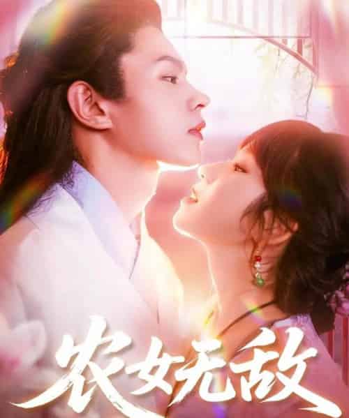 农女无敌（124集）王千硕＆曲笑孝 - 紫橙阁短剧