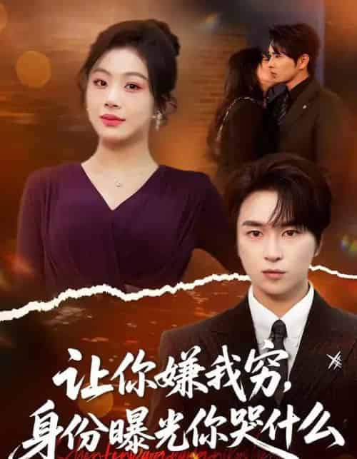 让你嫌我穷，身份曝光你哭什么（46集全）张易嵘＆张诗倩-紫橙网创项目网