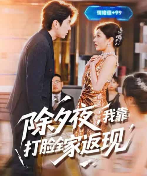 除夕夜，我靠打脸全家返现（99集全）肖羽铠＆罗曼嘉-紫橙网创项目网