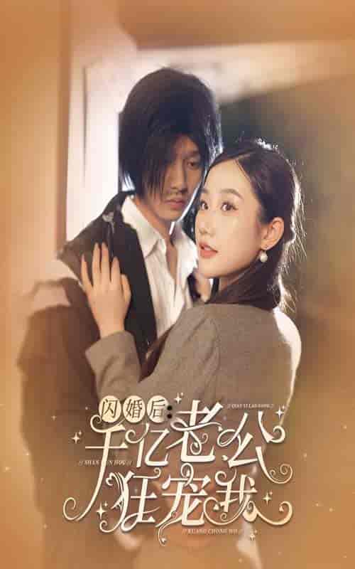 闪婚后，千亿老公狂宠我（78集） - 紫橙阁短剧