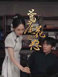 鸢尾花之怒（51集全） - 紫橙阁短剧