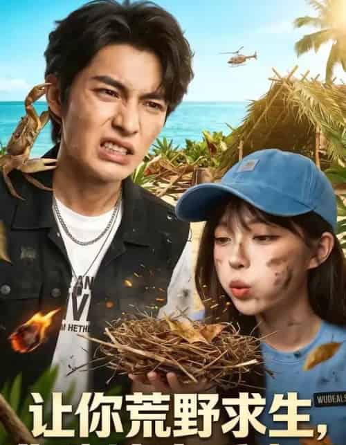 让你荒野求生，你跑这享受来了（66集全）AI-紫橙网创项目网