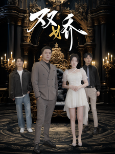 双娇（71集全） - 紫橙阁短剧