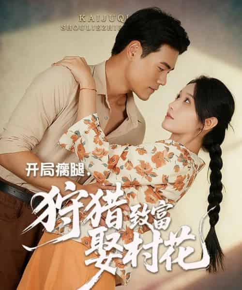 开局瘸腿狩猎致富娶村花 (87集全) 王海洋&刘雪莹-紫橙网创项目网