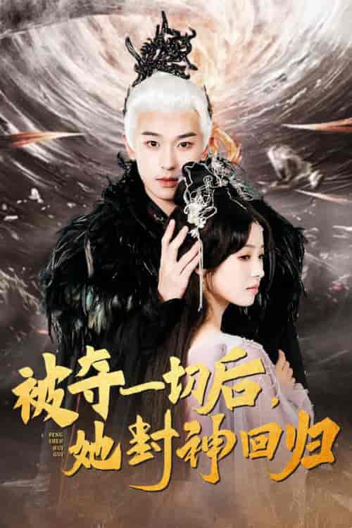 被夺一切后她封神回归（41集全）李若洵＆翟炯 - 紫橙阁短剧