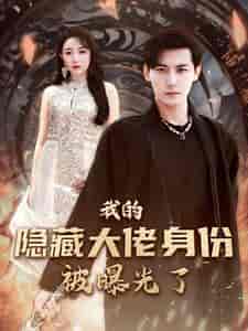 我的隐藏大佬身份被曝光了（100集）图图＆周弋茜 - 紫橙阁短剧