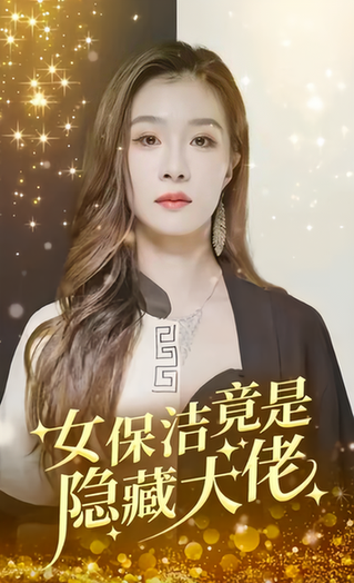 女保洁竟是隐藏大佬（189集） - 紫橙阁短剧