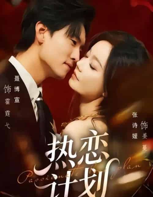 热恋计划（85集全）聂博宣＆张诗媛-紫橙网创项目网