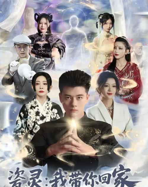 瓷灵:我带你回家(65集全)李进源&唐敬-紫橙网创项目网