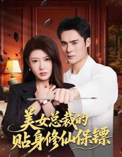 美女总裁的贴身修仙保镖（80集全）尹竹＆廖峰-紫橙网创项目网