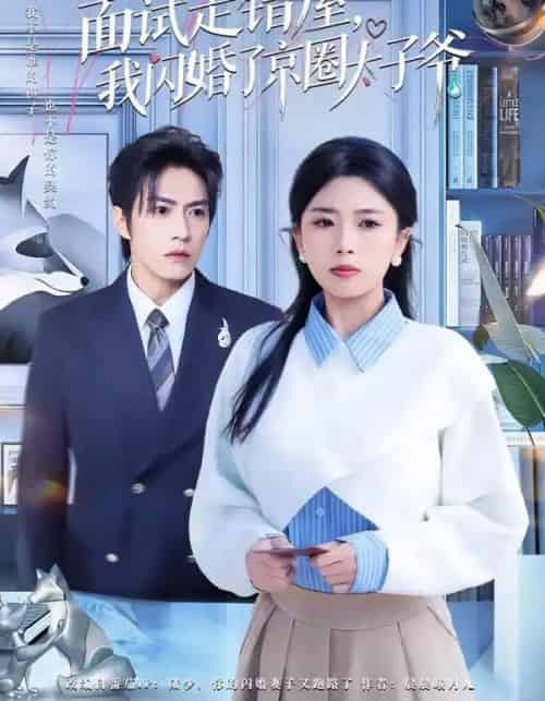 面试走错屋，我闪婚了京圈太子爷（80集全）钱镇基＆田婷婷-紫橙网创项目网