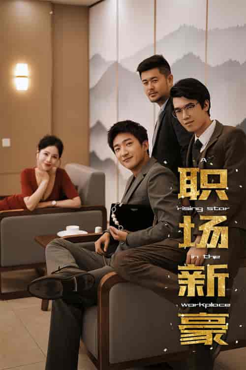 职场新豪 职场新豪