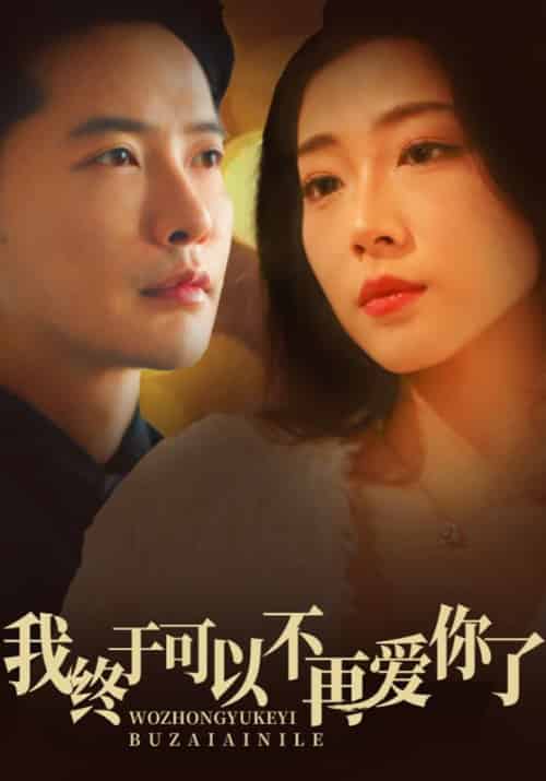 我终于可以不再爱你了（60集全）刘承宇＆孟瑶 - 紫橙阁短剧