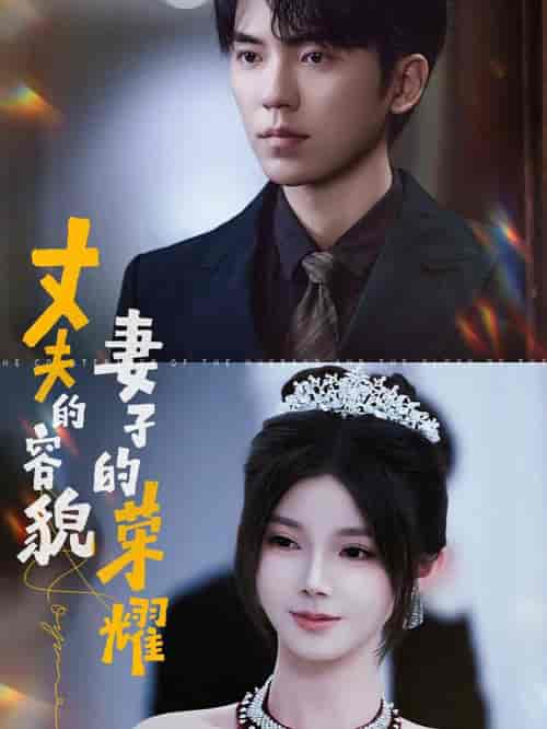 丈夫的容貌妻子的荣耀（60集全）吴竹熙＆游雨橙 - 紫橙阁短剧