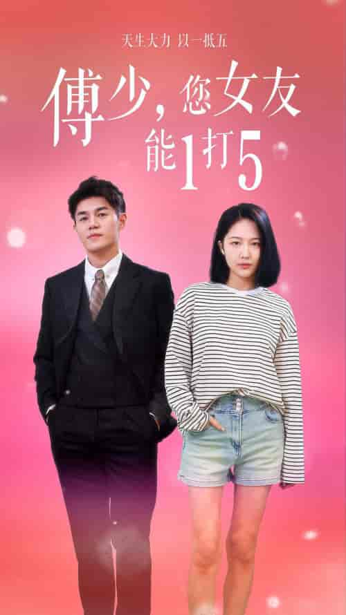 傅少，您女友能1打5（100集） - 紫橙阁短剧