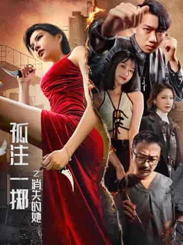 孤注一掷之消失的她 孤注一掷之消失的她
