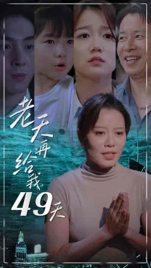 老天再给我49天（38集） - 紫橙阁短剧
