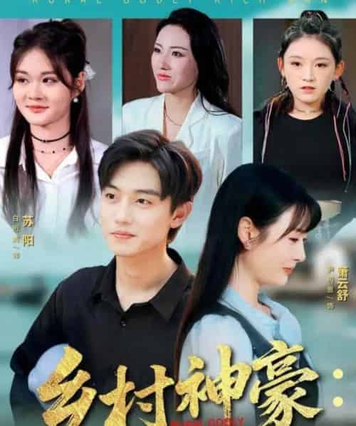 乡村神豪：从被老爸骗回渔村开始（84集全）尹司思＆白珩威-紫橙网创项目网