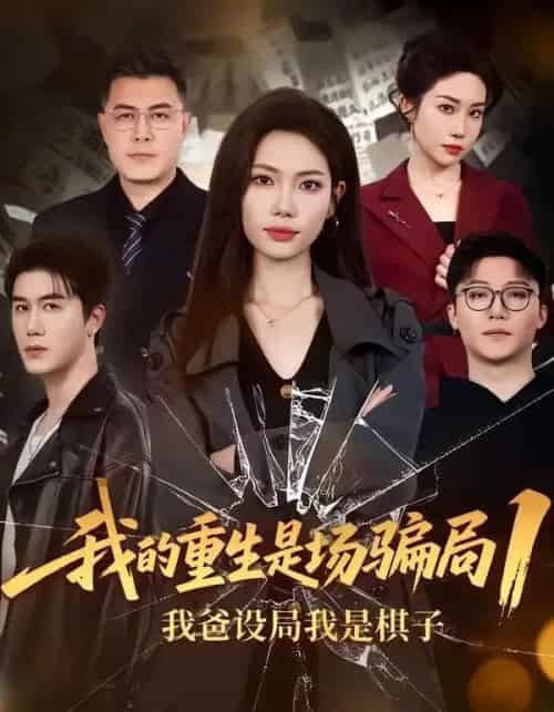 我的重生是场骗局1:我爸设局,我是棋子(62集全)顾婉君&黄靖-紫橙网创项目网