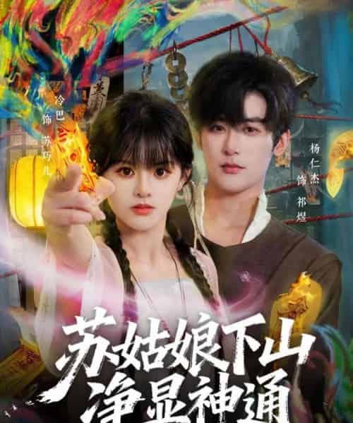 苏姑娘下山净显神通（80集全）杨仁杰＆廖慧敏（冷巴）-紫橙网创项目网