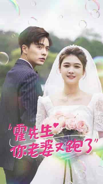 霍先生你老婆又跑了51集 - 紫橙阁短剧