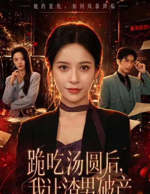 跪吃汤圆后,我让渣男破产(60集全)张凝慈&刘诣文-紫橙网创项目网