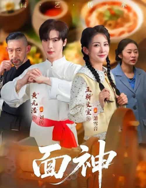 面神（66集全）黄元浩＆王圻文宣＆舒予夏-紫橙网创项目网