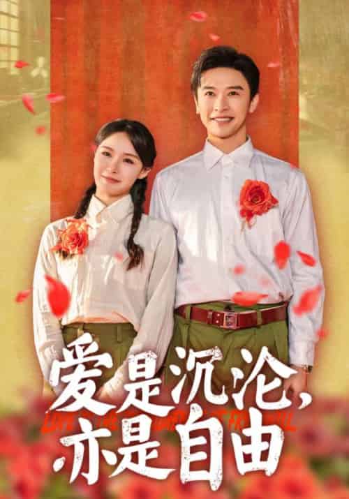 爱是沉沦，亦是自由（67集全）傅景深＆许卿音 - 紫橙阁短剧