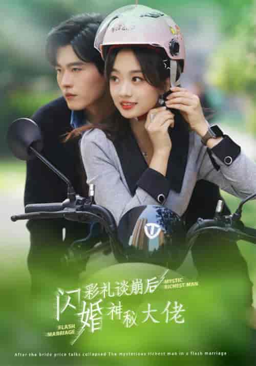 彩礼谈崩后 闪婚神秘大佬（96集全）叶琛＆江意晚 - 紫橙阁短剧