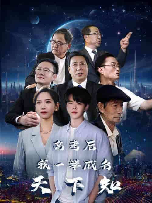 高考后,我一举成名天下知 高考后,我一举成名天下知