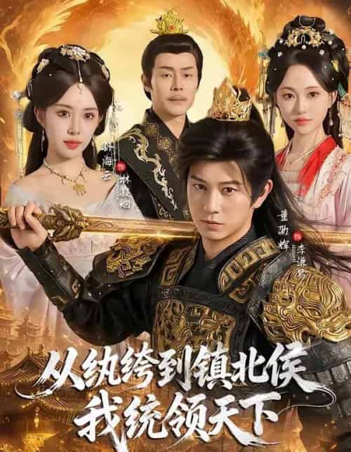从纨绔到镇北侯我统领天下（87集全）董劭辉＆孙海云-紫橙网创项目网
