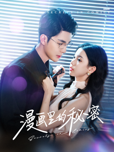 漫画里的秘密（90集全）李佳琛＆李丫丫 - 紫橙阁短剧