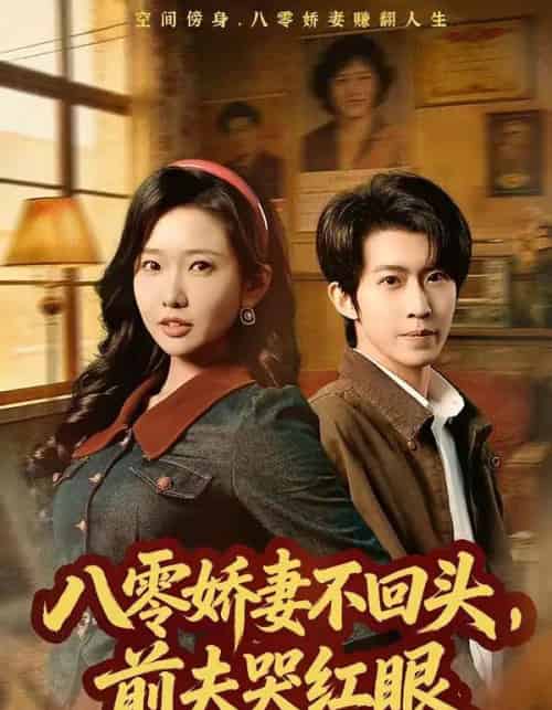 八零娇妻不回头，前夫哭红眼（65集全）陈恩睫＆周笑一 - 紫橙阁短剧