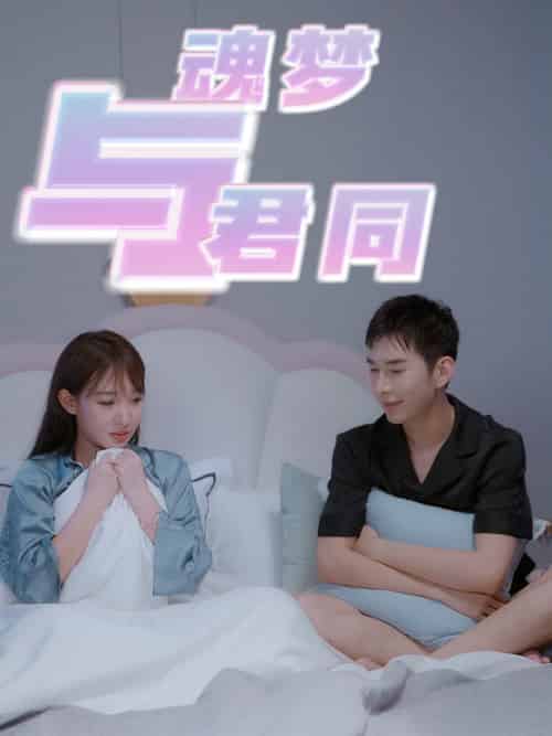 魂梦与君同（70集全） - 紫橙阁短剧