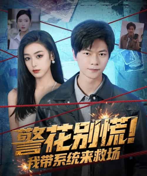 警花别慌! 我带系统来救场（83集全）刘瀚阳＆李文瑞 - 紫橙阁短剧
