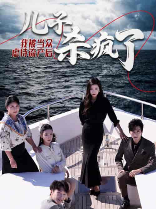 我被当众虐待流产后儿子杀疯了（30集全） - 紫橙阁短剧