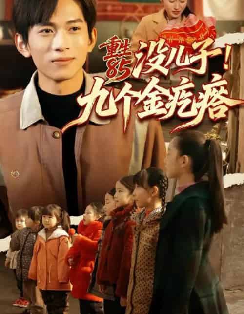 重生85没儿子！九个金疙瘩（70集全）李可馨＆刘峰硕-紫橙网创项目网