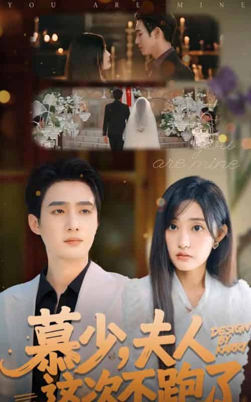 慕少夫人这次不跑了（100集全）孙艺荀＆张若晞-紫橙网创项目网