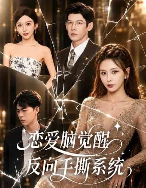恋爱脑觉醒，反向手撕系统（60集全）娄宇瑶＆王淮璟-紫橙网创项目网
